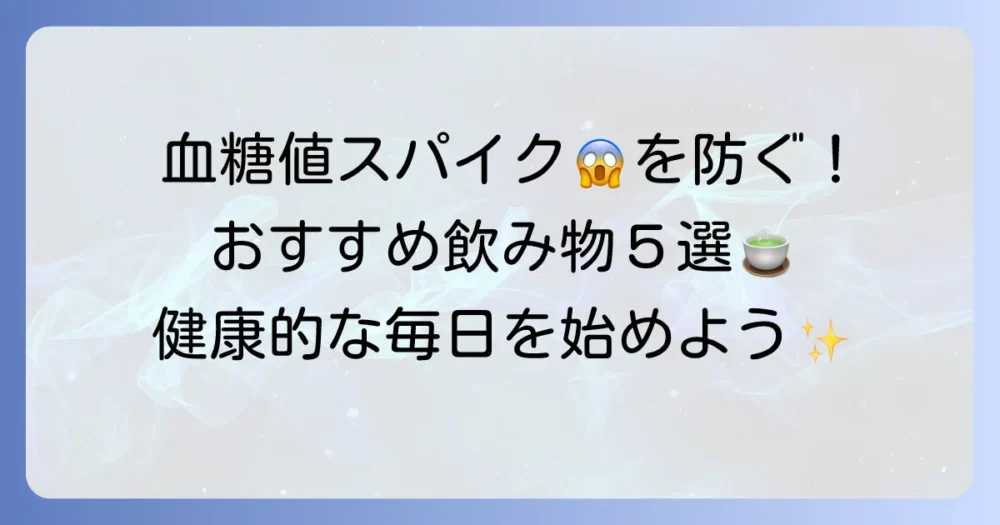 食後血糖値を下げる飲み物で健康的な毎日を！おすすめの選び方と飲み方
