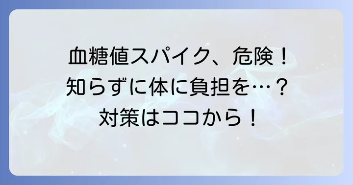 食後の血糖値スパイクとは？健康への影響と対策の重要性