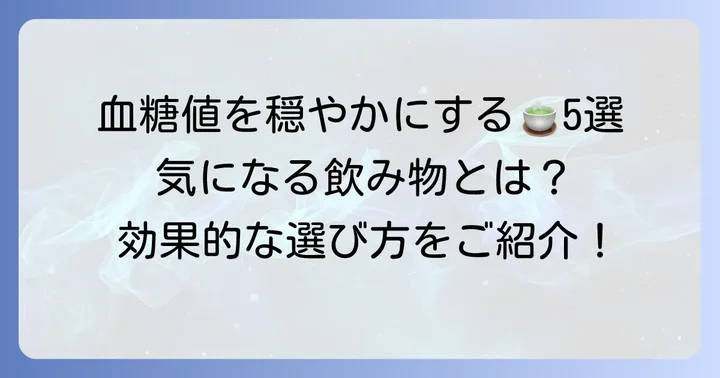 食後血糖値を穏やかにする！おすすめの飲み物5選