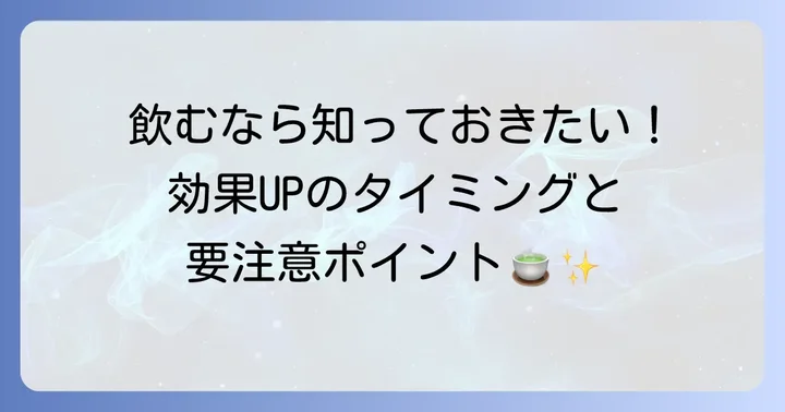 飲み物の効果を最大限に引き出す！飲むタイミングと注意点