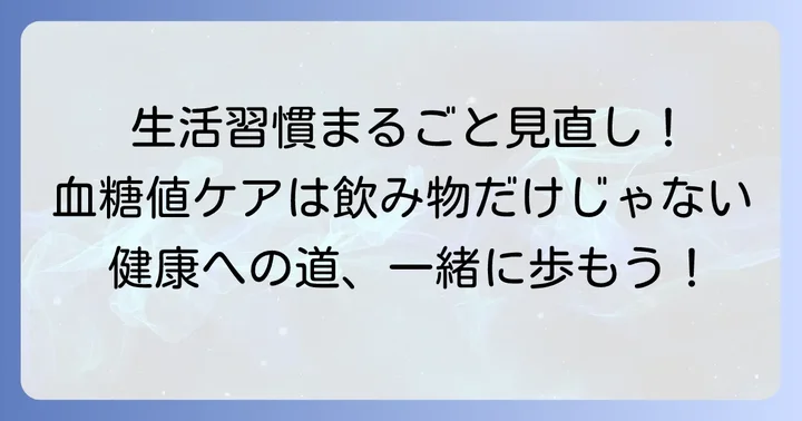 飲み物以外の血糖値ケア！生活習慣全体でのアプローチ