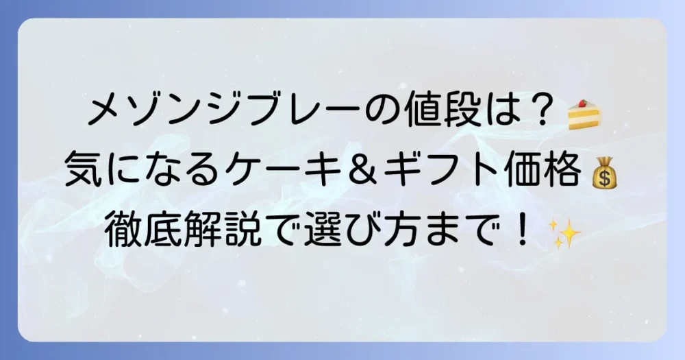 メゾンジブレーの値段は？ケーキやアイスの価格帯からギフトまで徹底解説