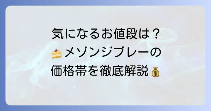 メゾンジブレーの魅力と価格帯の全体像