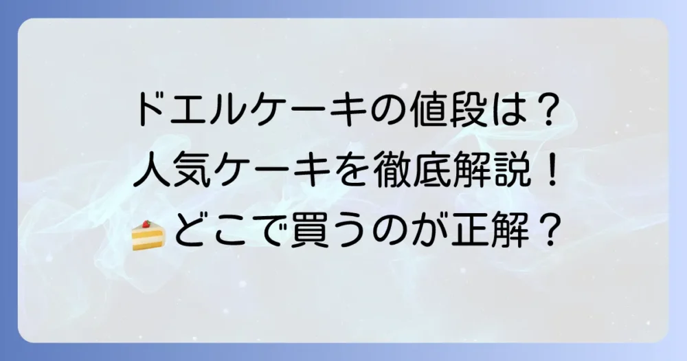 ドエルケーキの値段はいくら？人気ケーキの価格帯と購入方法を徹底解説