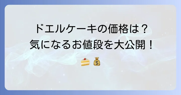 ドエルケーキの価格帯を徹底調査！