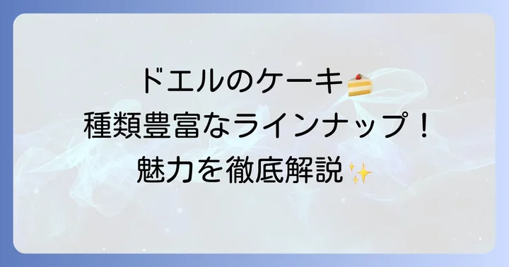 ドエルの豊富なケーキの種類と魅力