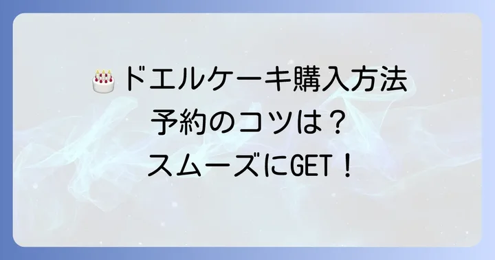 ドエルケーキの購入方法と予約のコツ