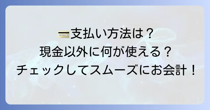 ドエルケーキの支払い方法について