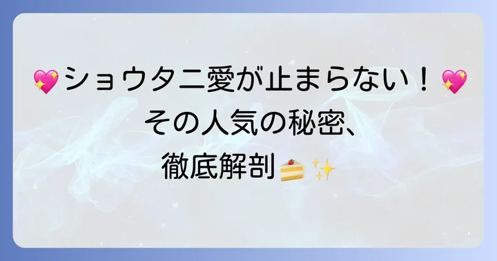 ショウタニケーキの魅力とは？人気の秘密を深掘り