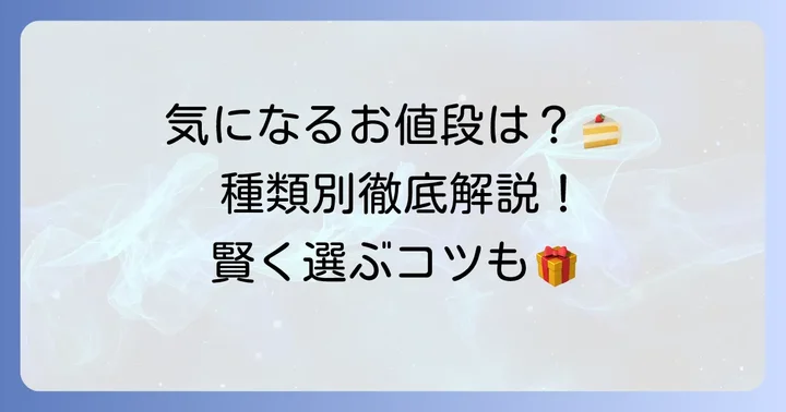ショウタニケーキの値段を種類別に徹底解説！