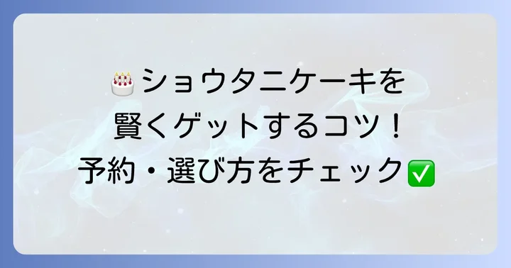 ショウタニケーキ購入のコツと注意点