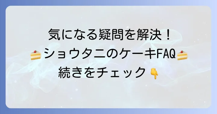 よくある質問