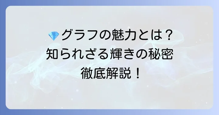 グラフ（Graff）とは？その魅力と歴史