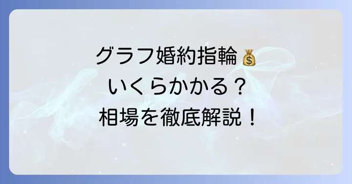 グラフ婚約指輪の価格帯と相場