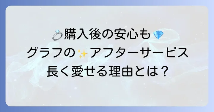 購入後のアフターサービス