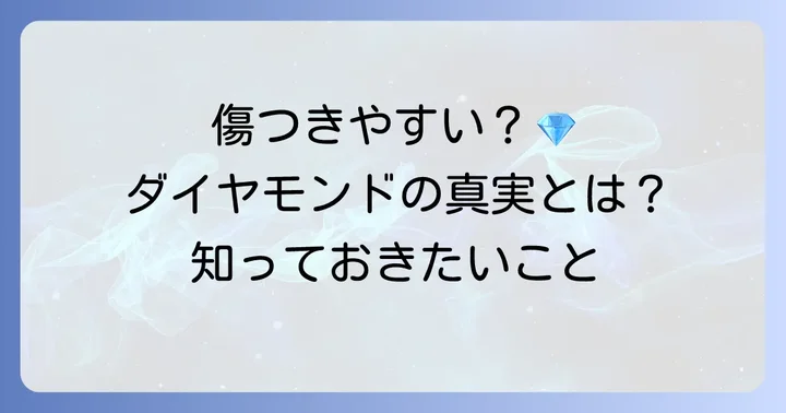 ダイヤモンドシライシのダイヤモンドは本当に傷つきやすいのか？