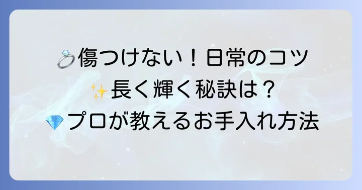 大切なダイヤモンドシライシの指輪を傷から守る日常のコツ