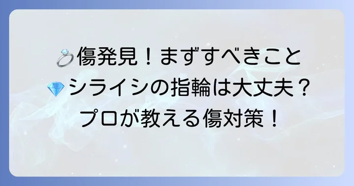 もしダイヤモンドシライシの指輪に傷がついてしまったら？