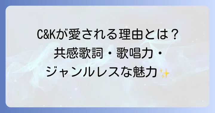 C&Kの楽曲が愛される理由