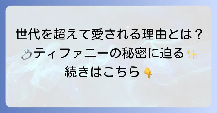 ティファニーの指輪が世代を超えて愛され続ける理由