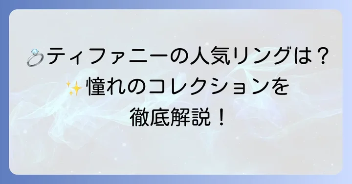 憧れのティファニー人気指輪コレクションを徹底紹介