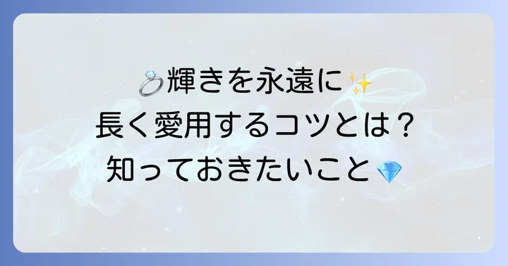 ティファニーの指輪を長く愛用するためのコツ