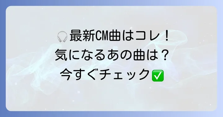 【最新版】現在放送中のスポティファイCM曲をチェック！