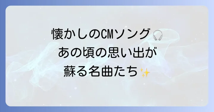 歴代のスポティファイCMを彩った名曲たち