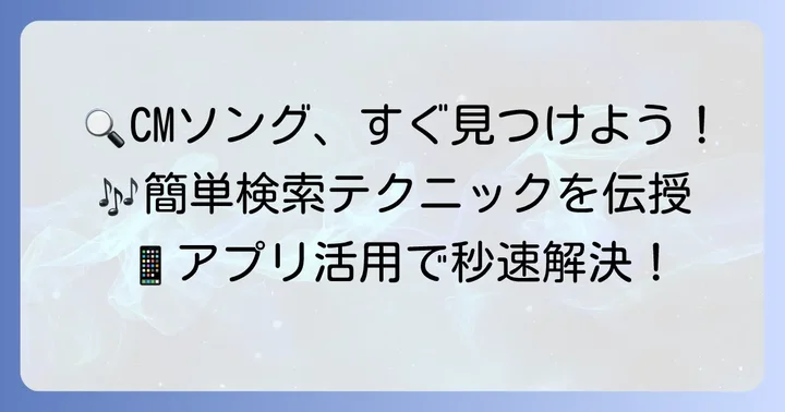 スポティファイCM曲の探し方と見つけ方のコツ