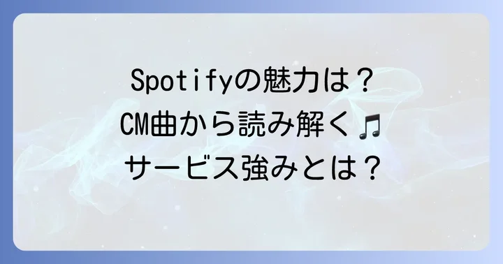 スポティファイのサービスがCM曲からわかる強み