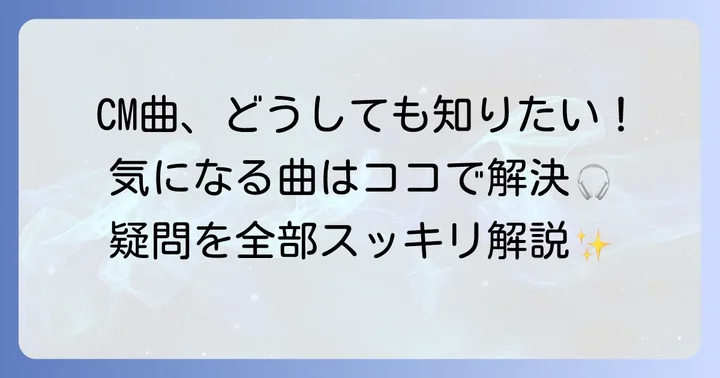 よくある質問：スポティファイCM曲に関する疑問を解決