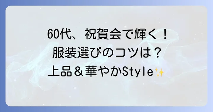 60代女性が祝賀会で輝くための服装選びの基本