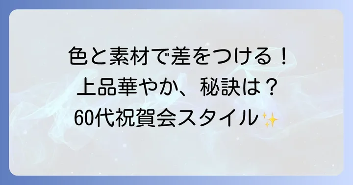 祝賀会服装の色選びと素材のポイント
