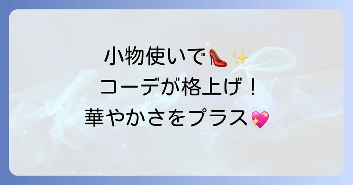 祝賀会服装を格上げする小物選びのコツ