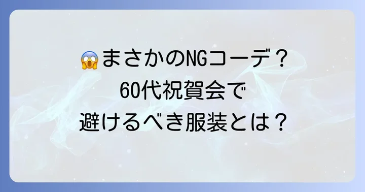 60代女性が祝賀会で避けるべき服装と注意点