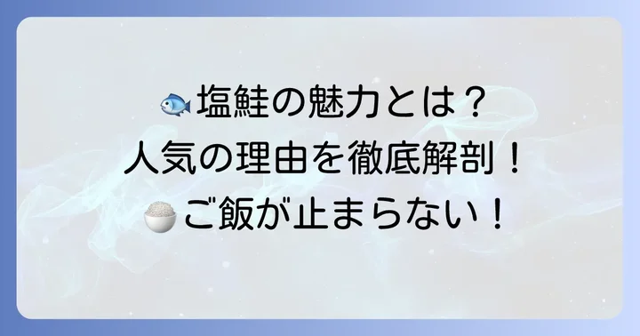 塩鮭レシピの魅力と人気の理由