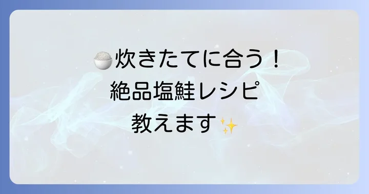 ご飯が進む！塩鮭人気一位の絶品定番レシピ