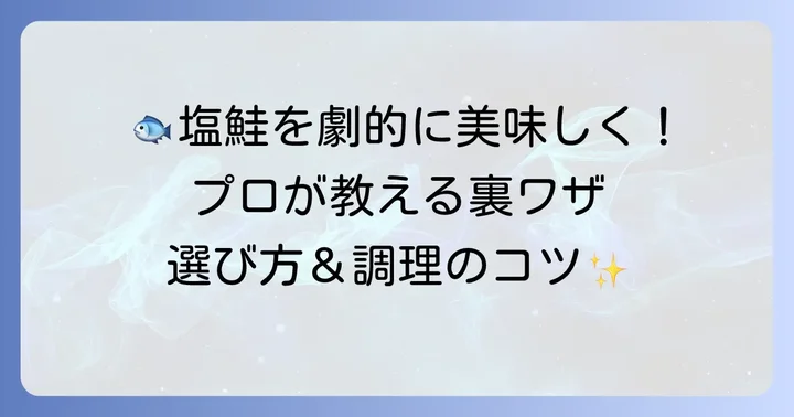 塩鮭をさらに美味しく！調理のコツと選び方