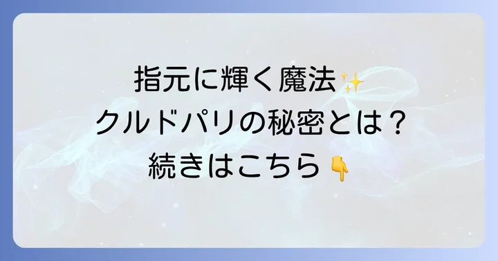 ブシュロン「クルドパリ」細いリングが選ばれる理由