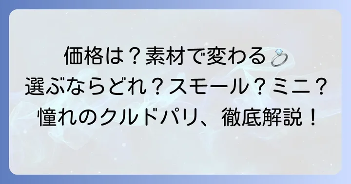 ブシュロン「クルドパリ」細いリングの種類と価格帯