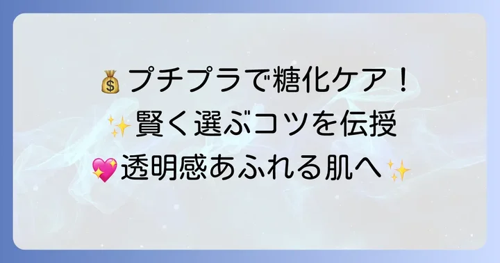 プチプラでもできる！抗糖化化粧品の選び方