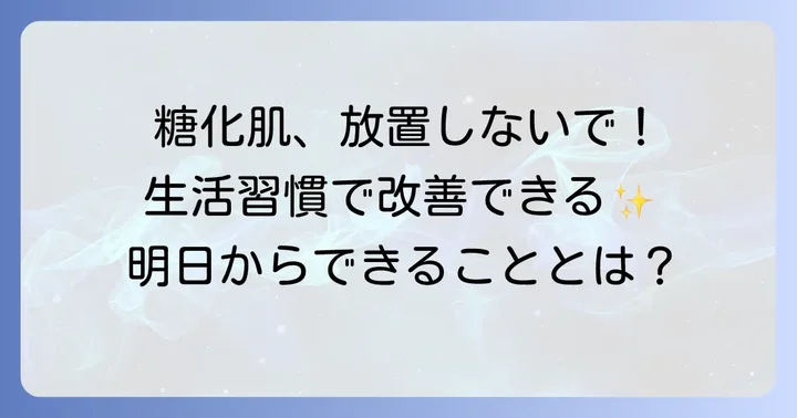 抗糖化ケアを早めるための生活習慣のコツ