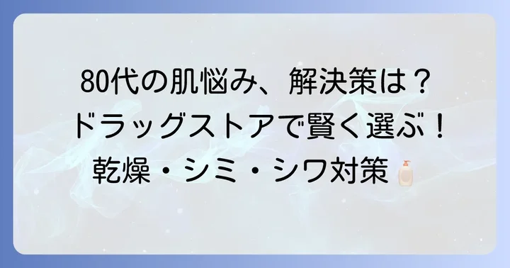 80代の肌が求める化粧品とは？ドラッグストアで賢く選ぶコツ