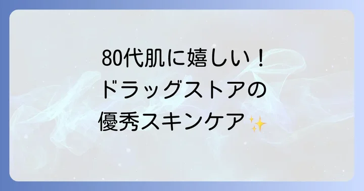 80代におすすめ！ドラッグストアで買えるスキンケアアイテム