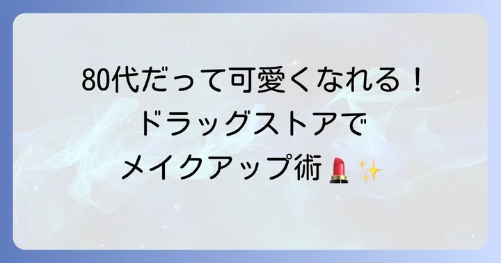 80代の魅力を引き出す！ドラッグストアで買えるメイクアップアイテム