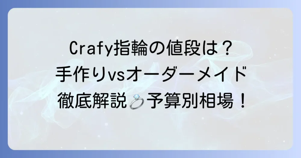 Crafyの指輪の値段はどのくらい？手作りからオーダーメイドまで徹底解説！