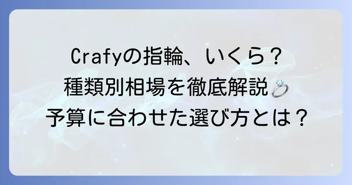 Crafy指輪の値段相場を種類別に解説