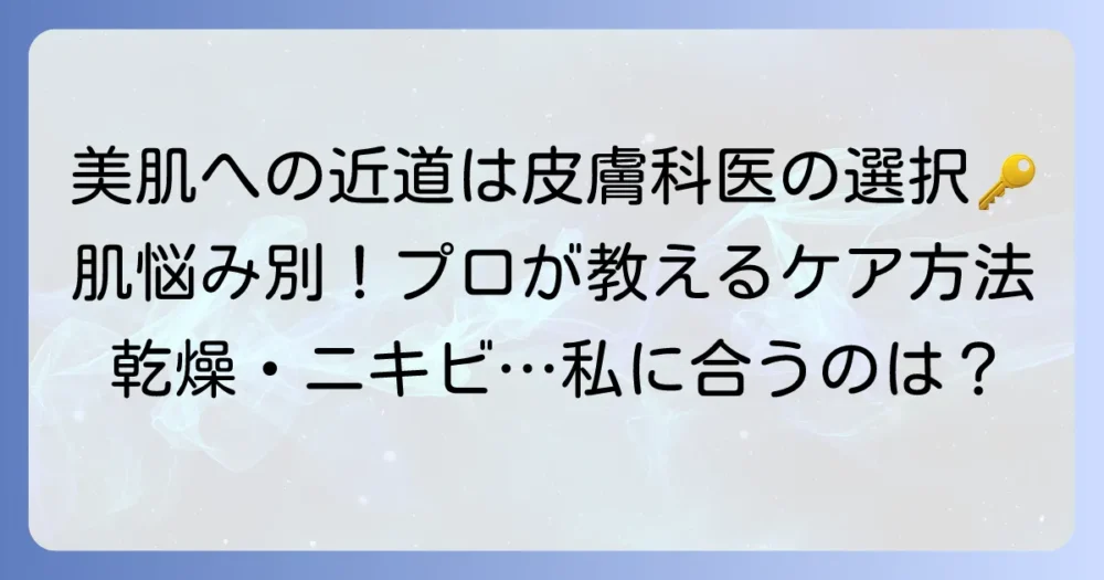 皮膚科医がすすめる基礎化粧品で美肌へ！選び方と肌質別おすすめを徹底解説