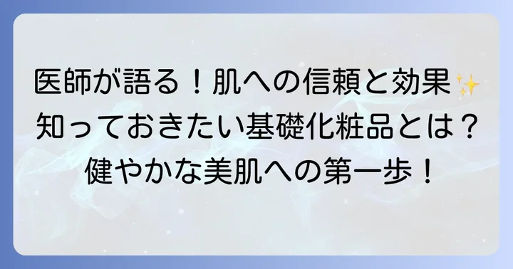 皮膚科医がすすめる基礎化粧品とは？その信頼性と重要性
