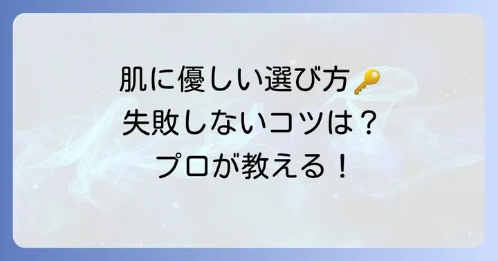 失敗しない！皮膚科医がすすめる基礎化粧品の選び方